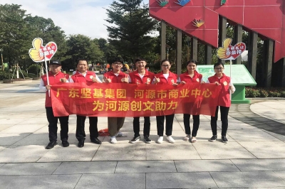 文明城市 攜手共建——廣東堅(jiān)基集團(tuán)開(kāi)展一系列創(chuàng)建文明城市助力活動(dòng)