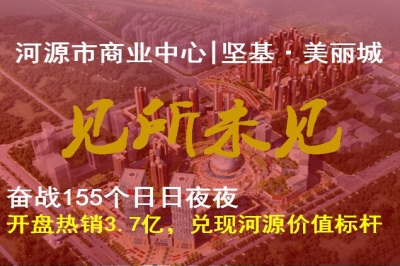 堅基地產(chǎn)丨奮戰(zhàn)155天，堅基?美麗城開盤熱銷3.7個億，兌現(xiàn)河源價值標桿 ———河源市商業(yè)中心-堅基·美麗城，7月8月盛大開盤，熱銷3.7億
