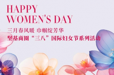 三月春風(fēng)暖 巾幗綻芳華 - 堅(jiān)基商圈有序開展“三八”國(guó)際婦女節(jié)系列活動(dòng)